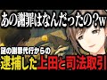 【まとめ】久々の起床で２人のやらかしを知る～謎の謝罪代行からの逮捕した上田と司法取引【叶/にじさんじ切り抜き/ストグラ切り抜き】