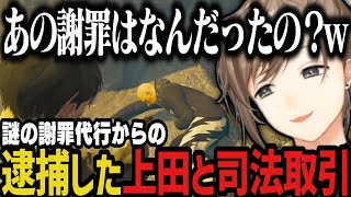 【まとめ】久々の起床で２人のやらかしを知る～謎の謝罪代行からの逮捕した上田と司法取引【叶/にじさんじ切り抜き/ストグラ切り抜き】