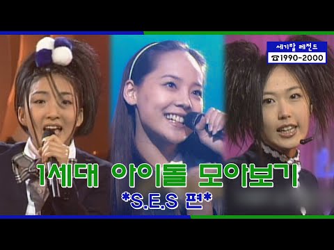 S.E.S Stage Compilation | [세기말 레전드] 1세대 아이돌 ★S.E.S★ 다시보기