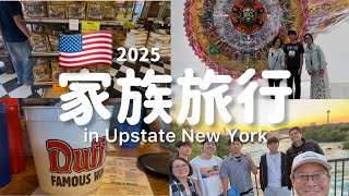 We went to Upstate New York this summer | Niagara Falls, Corning CMog, and more! | 久々の家族旅行｜国際カップル