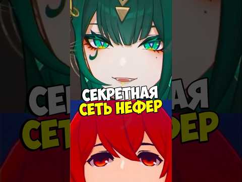 Нефер раскрыла Тайну Дилюка Genshin Impact