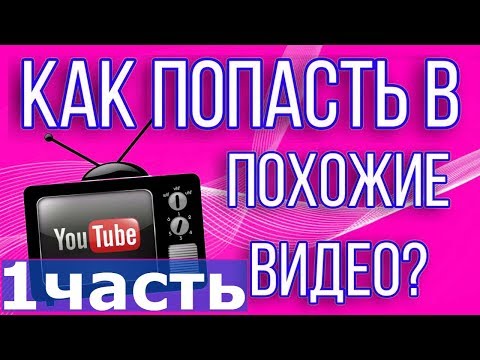 Как попасть в похожие видео (похожие видео youtube)ютуб видео похожие 1часть