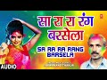 SA RA RA RANG BARSELA BHOJPURI HOLI SONG SARWANAND THAKUR T Series HamaarBhojpuri