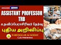 ASSISTANT PROFESSOR TRB NEW UPDATE BREAKING NEWS Breakingnews Assistantprofessor Trblatestnews
