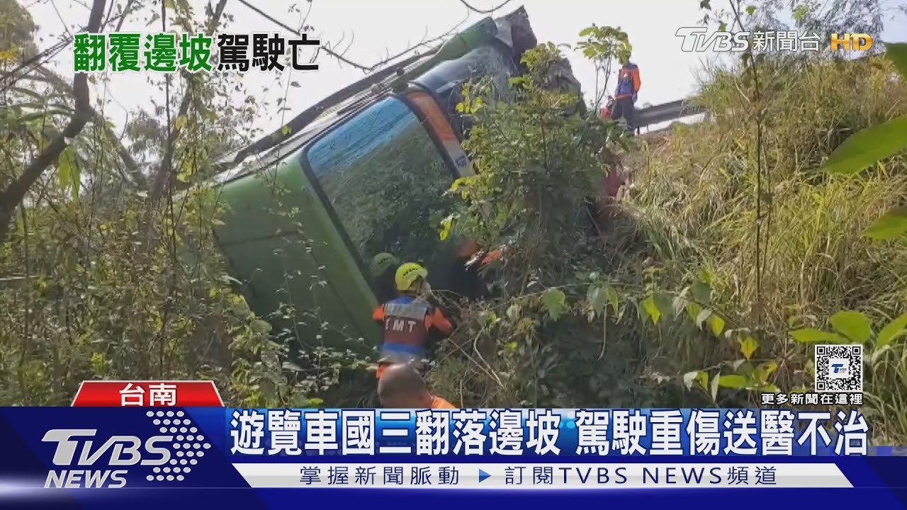 遊覽車衝破國道翻落邊坡 駕駛骨折重傷不治