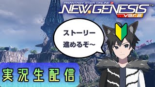【PSO2 NGS】ニュージェネ初心者がストーリー楽しみまくる！　【新人Vtuber 守月獣夜】