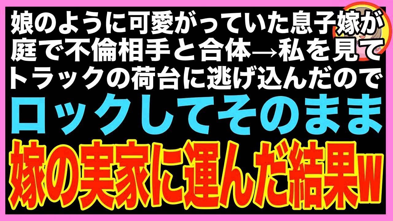 【スカッと】娘のように可愛がり資金援助までしていた息子嫁が、庭で不倫相手と合体していた…私を?