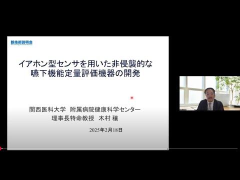 機械・ロボット学科 「イアホン型センサを用いた非侵襲的な嚥下機能定量評価機器の開発」関西医科大学　附属病院健康科学センター　理事長特命教授　木村 穣