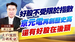好股不受限於指數 京元電再創歷史高 還有好股在後頭 好股不受限於指數 京元電再創歷史高 還有好股在後頭
