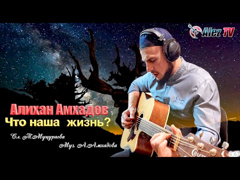 ПРЕМЬЕРА НОВОЙ ПЕСНИ 2020! Алихан Амхадов  - Что наша жизнь  (Студийная Версия)