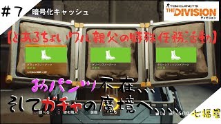 【ディビジョン】#7 とあるチョイ悪オヤジの特殊任務活動～生放送～【THE DIVISION】