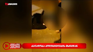 ექსკლუზიური კადრები - ძალადობა პოლიციელების მხრიდან