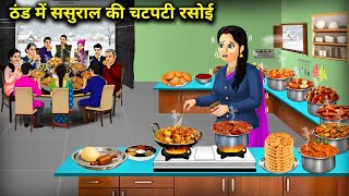 Download lagu ठंड में ससुराल की चटपटी रसोई | Spicy food from my in-laws' kitchen in the winter | Cartoon Video mp3