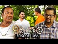 Iskole ඉස්කෝලේ Episode 1086 12th May 2025