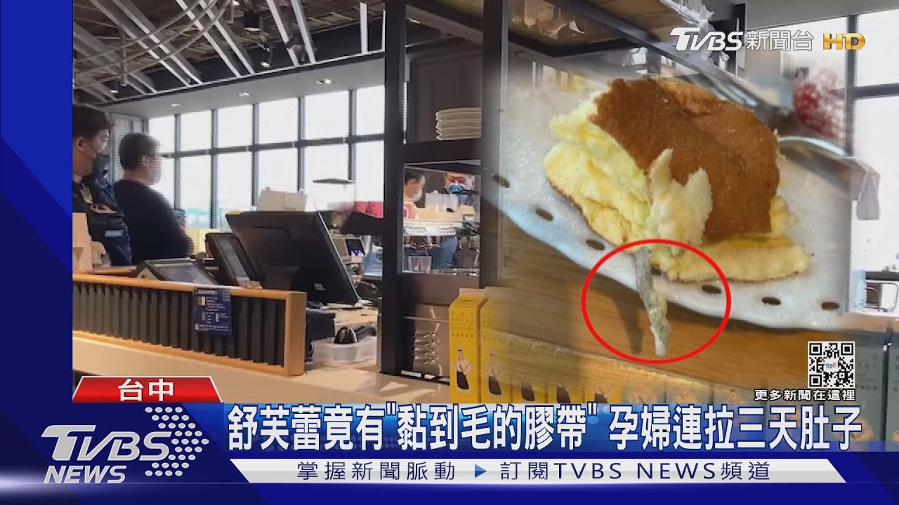 舒芙蕾竟有「黏到毛的膠」 孕婦連拉三天肚子