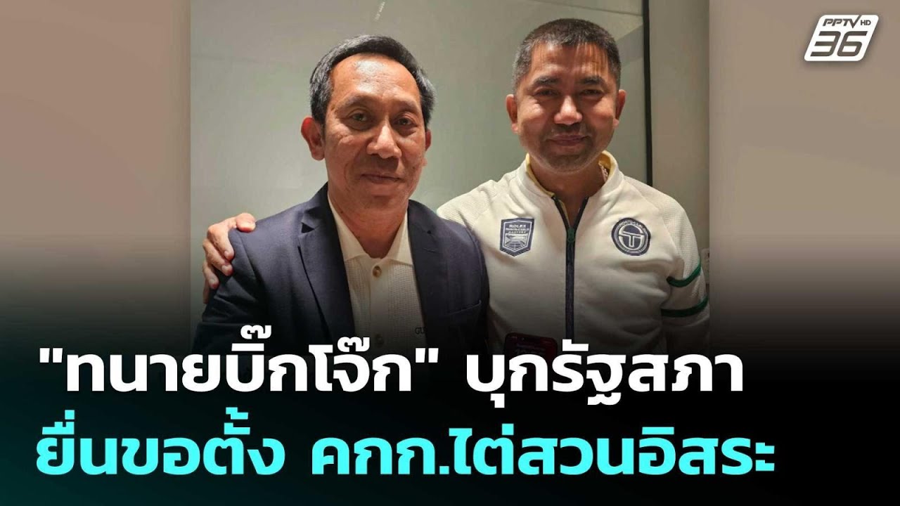 "ทนายบิ๊กโจ๊ก" บุกรัฐสภา ยื่นขอตั้ง คกก.ไต่สวนอิสร?
