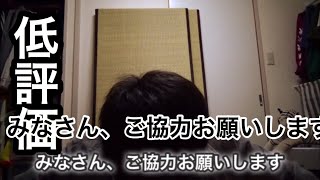 低評価について！ご協力お願いします