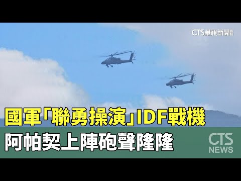 國軍「聯勇操演」IDF戰機.阿帕契上陣　砲聲隆隆