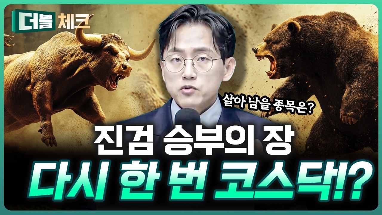 코스닥, 코스닥, 또 코스닥이다 왜냐고? | 장우진 작가 [더블 체크]