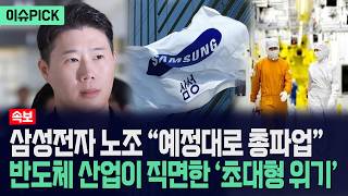 [이슈PICK] 삼성전자 노조 "예정대로 총파업"... 반도체 산업이 직면한 초대형 위기 / 사건텔러