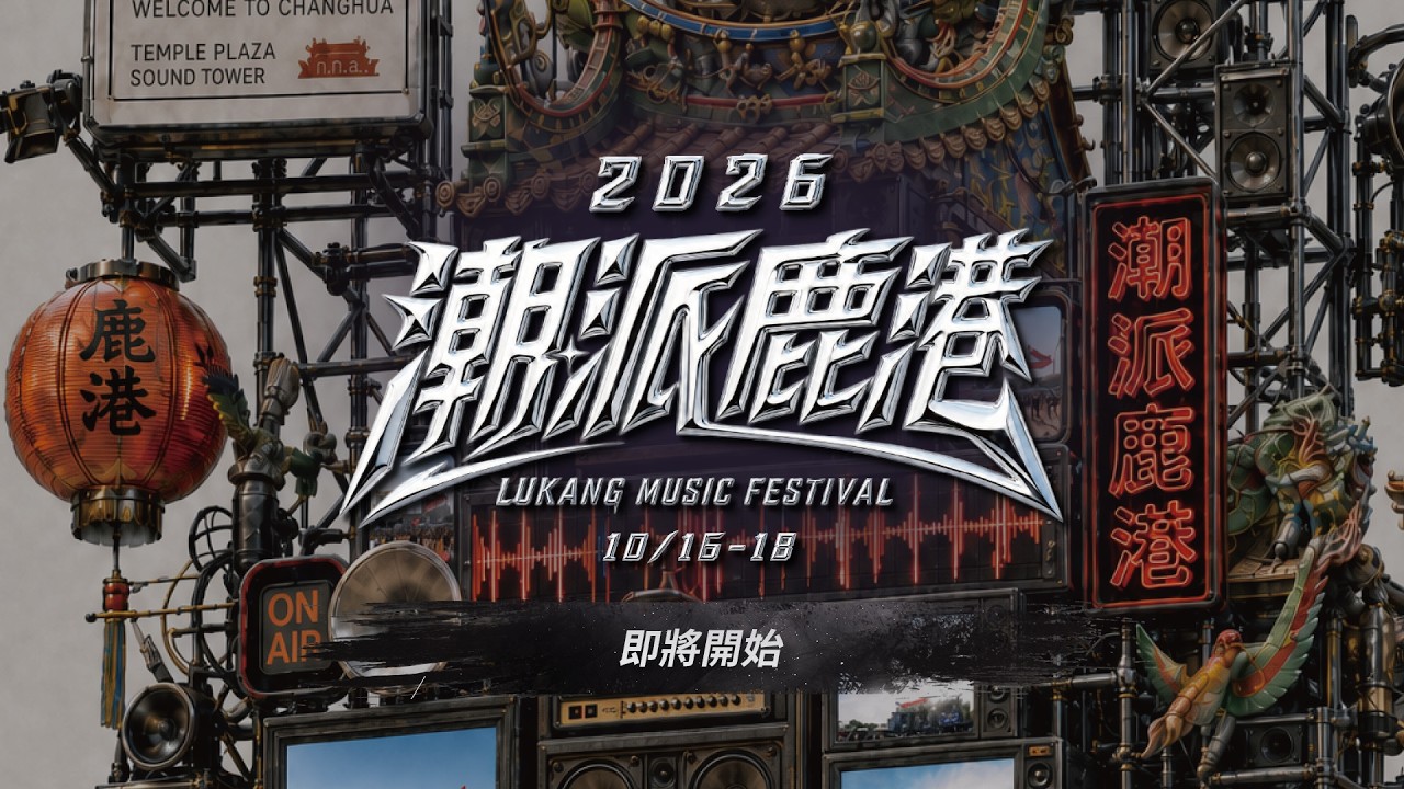 【#直播中LIVE】2026潮派鹿港音樂祭記者會