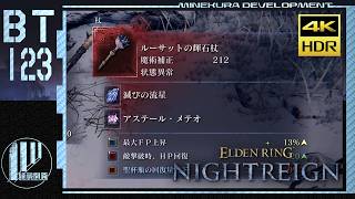 【プレイ動画】夜渡マネギ戦闘記録 Part.123【ナイトレイン】
