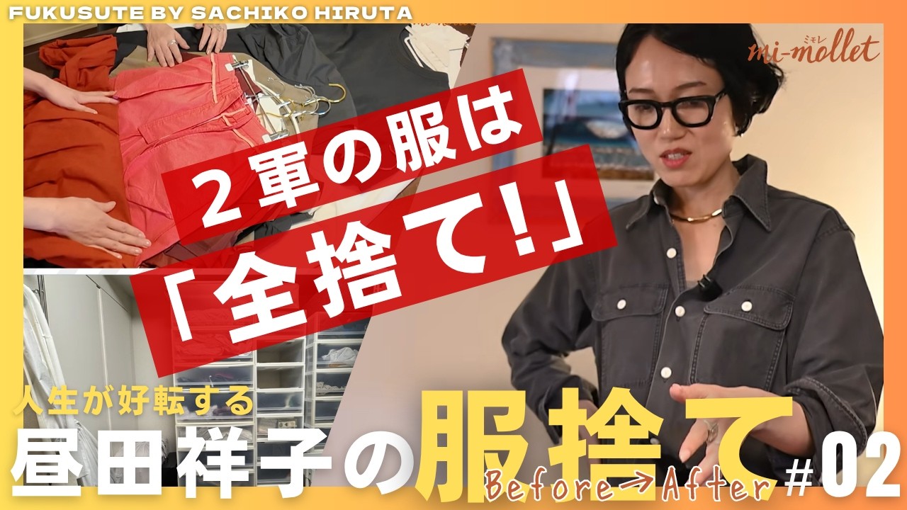 【服捨て】で本当の自分が見えてくる！手持ち服を1000枚→50枚に減らした昼田祥子流「人生が激変する服捨てメソッド」とは？ 対面リアルカウンセリング動画＜ユキコさん・後編＞
