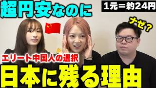 円安でも日本で働きたい!!エリート中国人たちが日本に残る理由が衝撃過ぎた!