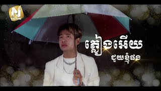 ភ្លៀងអើយជួយខ្ញុំផង - Pleang Ery Jouy Pong | Original Song | Thady Nada | Music Video