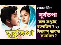 Suryatapa Bengali Movie Box Office Report Uttam Kumar Sandhya Roy সূর্যতপা
