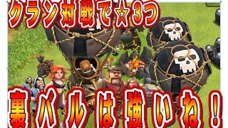 クラクラ実況（「クラン対戦で活躍！裏バル強い！」Clash of Clans）