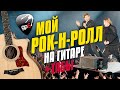 Би-2 - Мой рок-н-ролл. Кавер на гитаре с табами и караоке