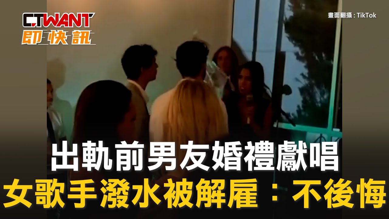 圖說-出軌前男友婚禮獻唱　女歌手潑水被解雇：不後悔