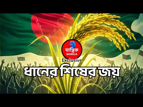 ধানের শিষের জয়