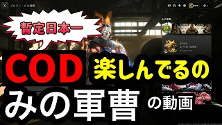 暫定日本一でCOD楽しんでるの間違いなくみの軍曹な動画