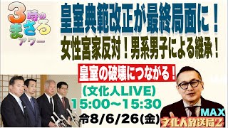 Download lagu 令和8年6月27日(金) 【皇室典範改正が最終局面に！】女性宮家反対！男系男子による継承を！…等々　文化人放送局ライブ『3時のまさるアワーMAX』 mp3