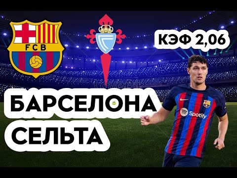 БАРСЕЛОНА - СЕЛЬТА 1-0 9.10.2022 22:00 ИСПАНСКАЯ ПРИМЕРА / ПРОГНОЗ И СТАВКА НА ФУТБОЛ