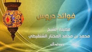 صورة درس الأحاديث المختارة في الأحكام رقم الدرس (١٥) فضيلة الشيخ محمد بن محمد المختار الشنقيطي