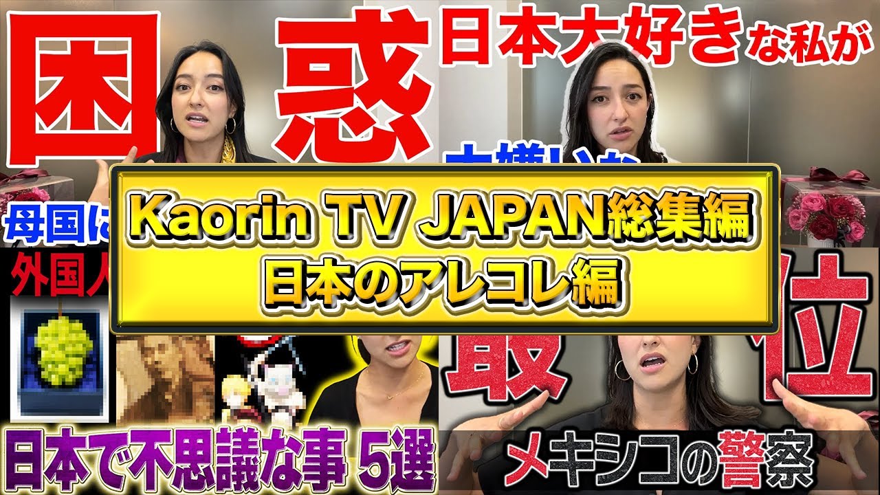 【Kaorin tv JAPAN】日本のアレコレ 総集編