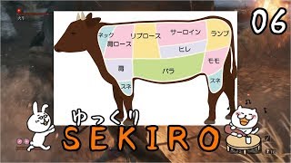 【SEKIRO #06】 御子様☆絶対守るマン 【ゆっくり実況】