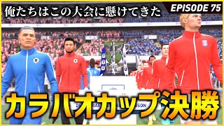 俺たちはこの大会に懸けてきた！カラバオカップ決勝へ挑む！そしてあのスーパースターをフリーで獲得！【FIFA22 PS5版 オリジナルクラブキャリア】#75