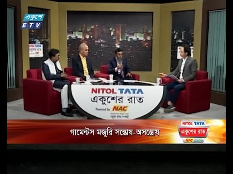 একুশের রাত || গামেন্টস মজুরি সন্তোষ-অসন্তোষ || ০৮ নভেম্বন ২০২৩