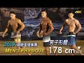 2019 全國總統盃健美 男子形體 178cm 以下｜Men’s Physique [4K]