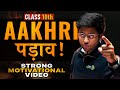 AAKHRI पड़ाव Strong Motivational Video Class 10th Boards 2026