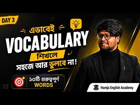 Vocabulary Day-3 | এভাবে Vocabulary শিখলে সহজে আর ভুলবে না