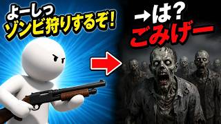 よーしっゾンビ狩りするぞ！→は？ごみげー