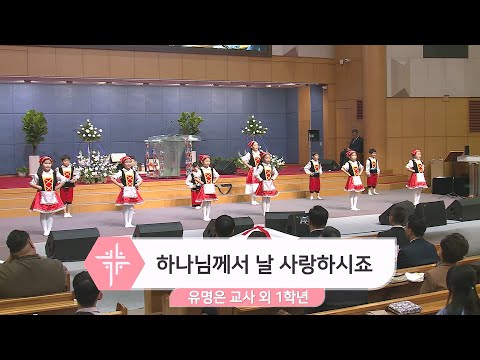 [23.12.03] 유명은 교사 외 1학년 - 하나님께서 날 사랑하시죠 대표이미지