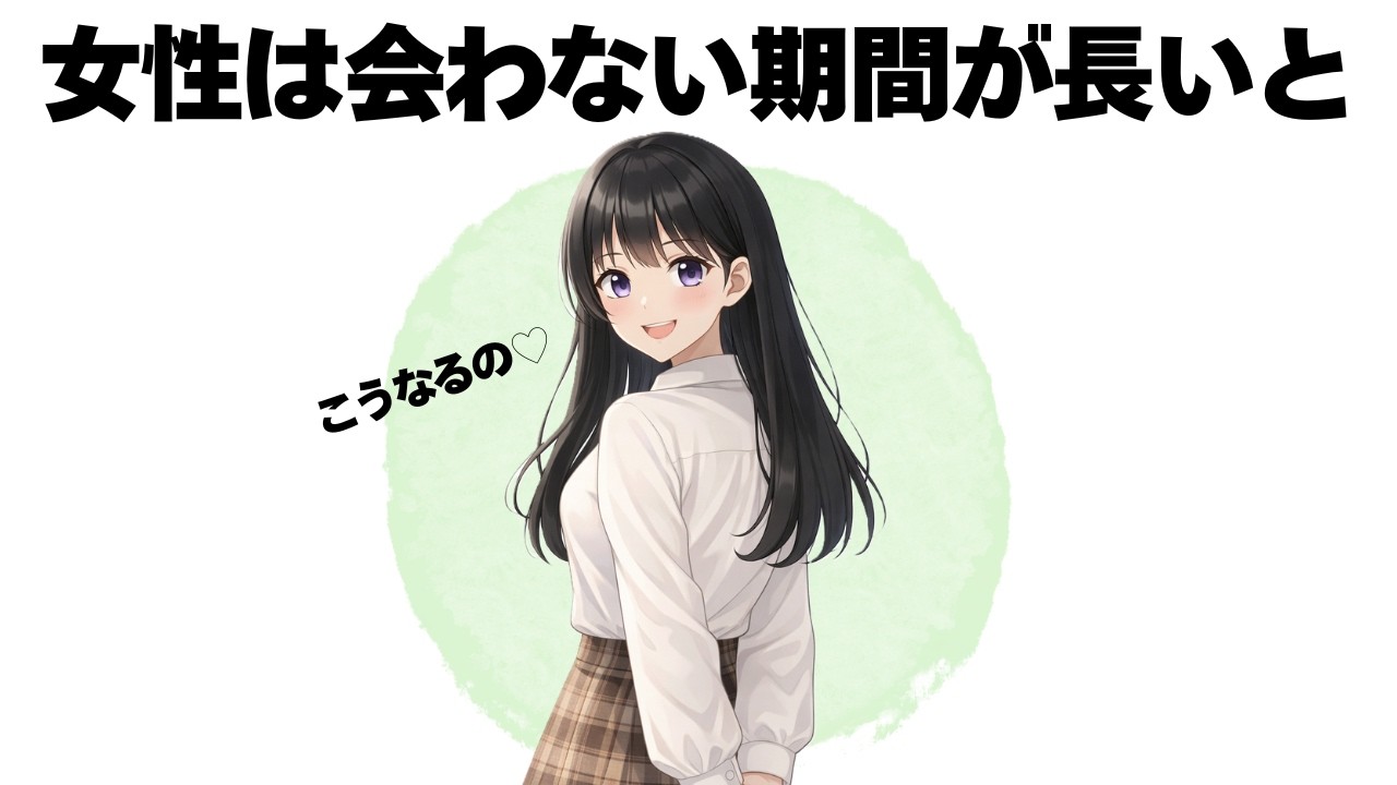 女性は会わない期間が長ければ長いほど〇〇になります。【明日使える恋の雑学】