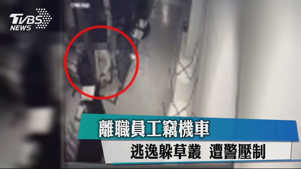 離職員工竊機車 逃逸躲草叢遭警壓制