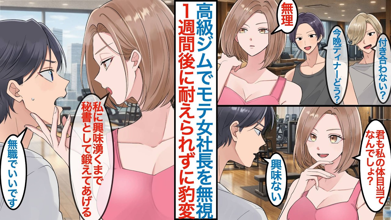 【漫画】美人女社長が通う高級ジムに陰キャな俺が参加。彼女に１週間続けて興味がない態度でいたら「秘書としてきたえてあげる」急に無職から仕事が決まり同棲後に本気を出してお世話をするが【恋愛マンガ動画】